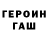 ГЕРОИН Heroin Irka_Elf